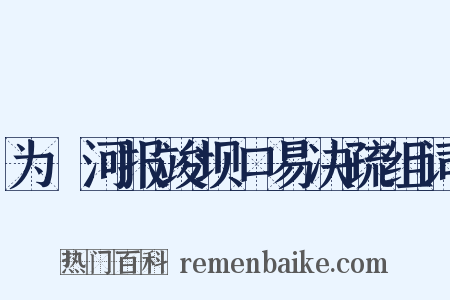 为泇河报竣坝口易决疏组词是什么意思的图片